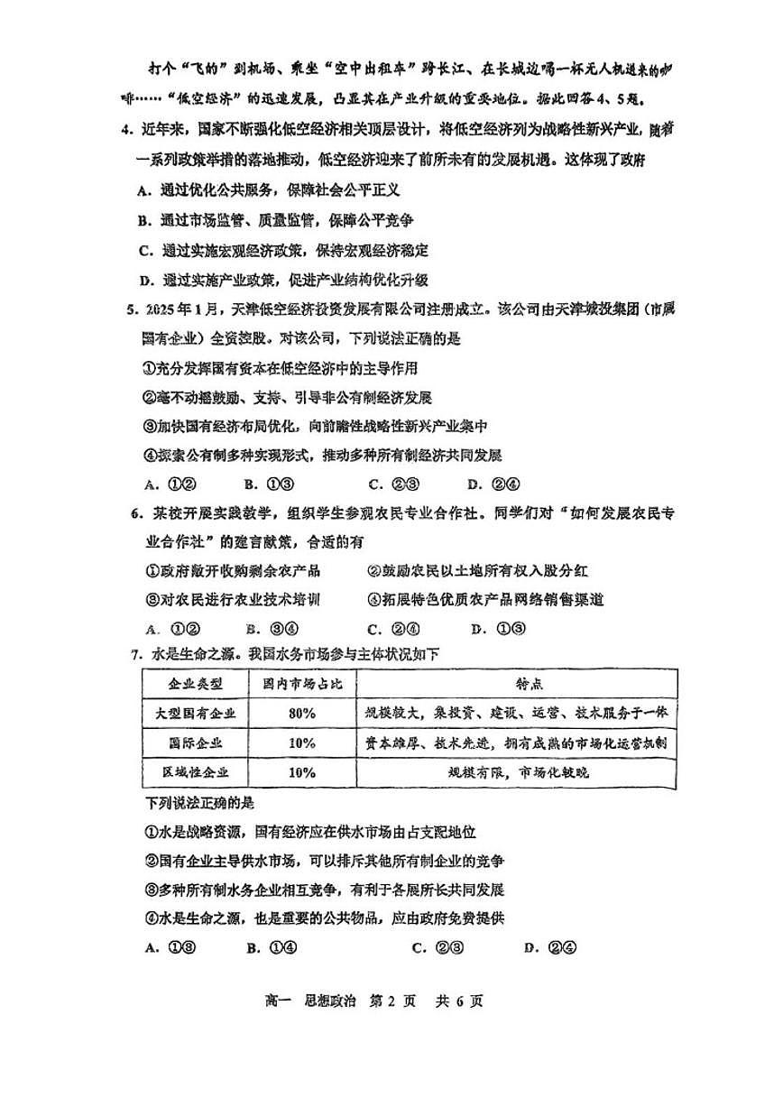 2025-2026学年天津第三中学秋季学期期末质量检测高一上政治试卷（含答案）第2页