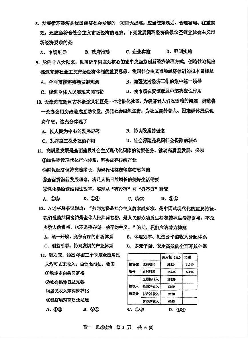2025-2026学年天津第三中学秋季学期期末质量检测高一上政治试卷（含答案）第3页