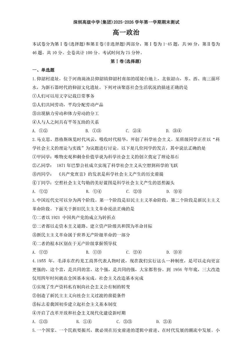 2025-2026学年广东省深圳市高级中学（集团）上学期高一期末考试政治试题（含答案）第1页