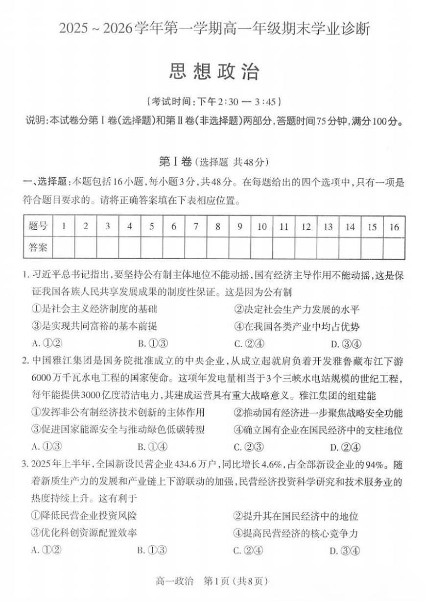2025-2026学年山西太原高一第一学期思想政治期末试题（含答案）第1页