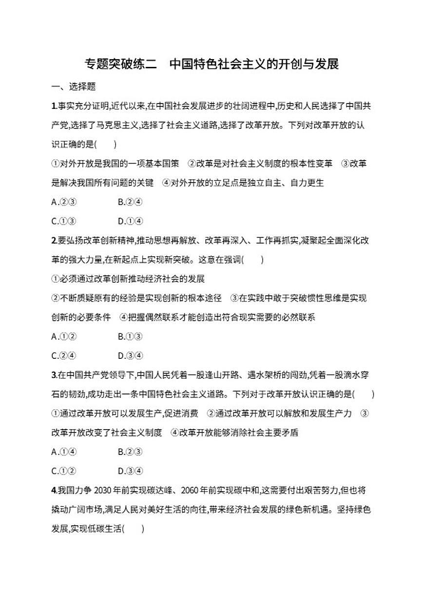 2026届专题突破练二中国特色社会主义的开创与发展高考政治二轮复习（含解析）第1页