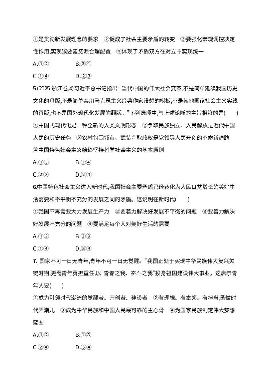 2026届专题突破练二中国特色社会主义的开创与发展高考政治二轮复习（含解析）第2页