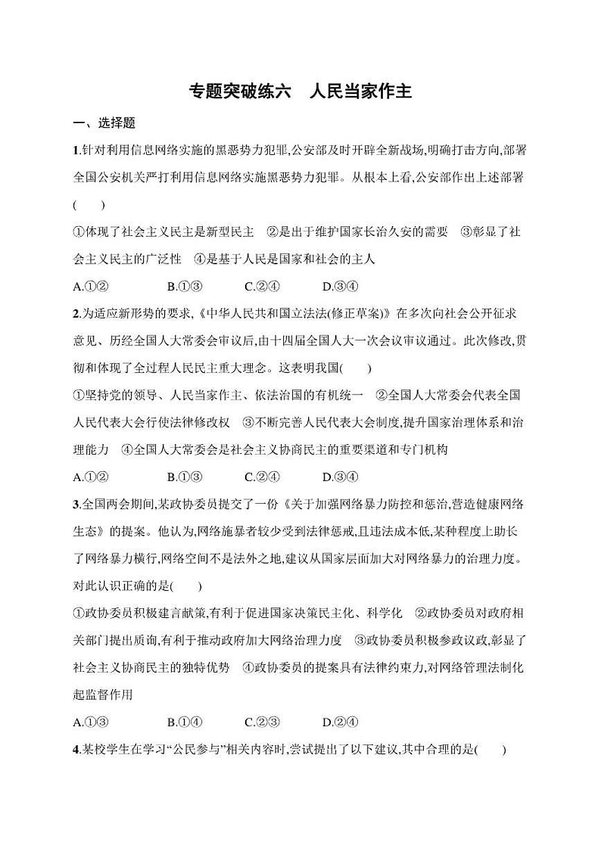 2026届专题突破练六人民当家作主高考政治二轮复习（含解析）第1页