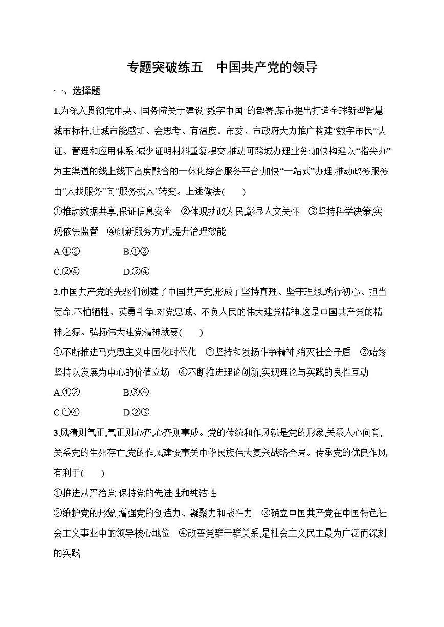 2026届专题突破练五中国共产党的领导高考政治二轮复习（含解析）第1页