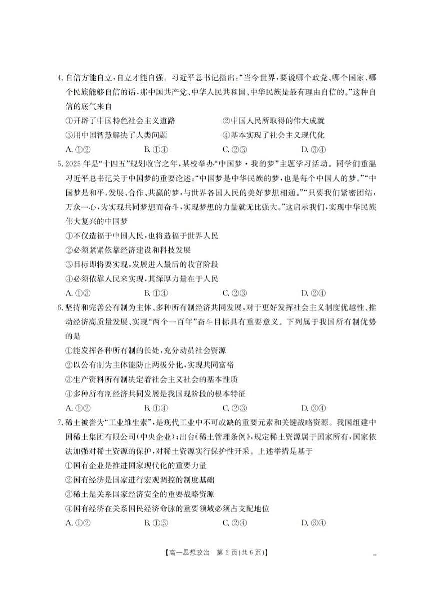 2025-2026学年甘肃省定西地区高一上学期1月期末思想政治试卷（含答案）第2页