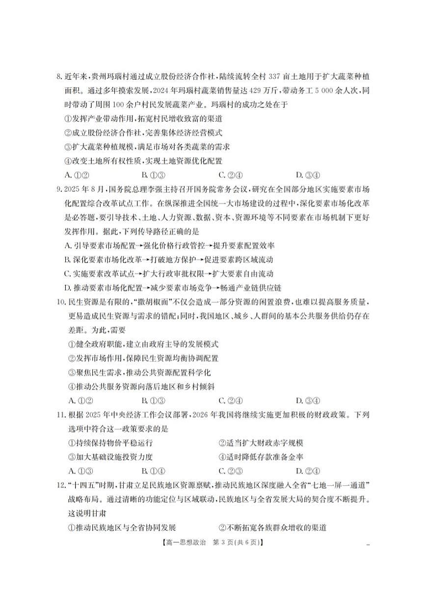 2025-2026学年甘肃省定西地区高一上学期1月期末思想政治试卷（含答案）第3页