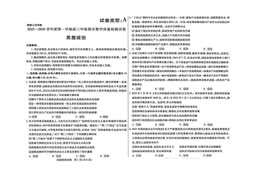 2025-2026学年内蒙古自治区包头市第一学期高三期末教学质量检测政治试卷（含答案）第1页