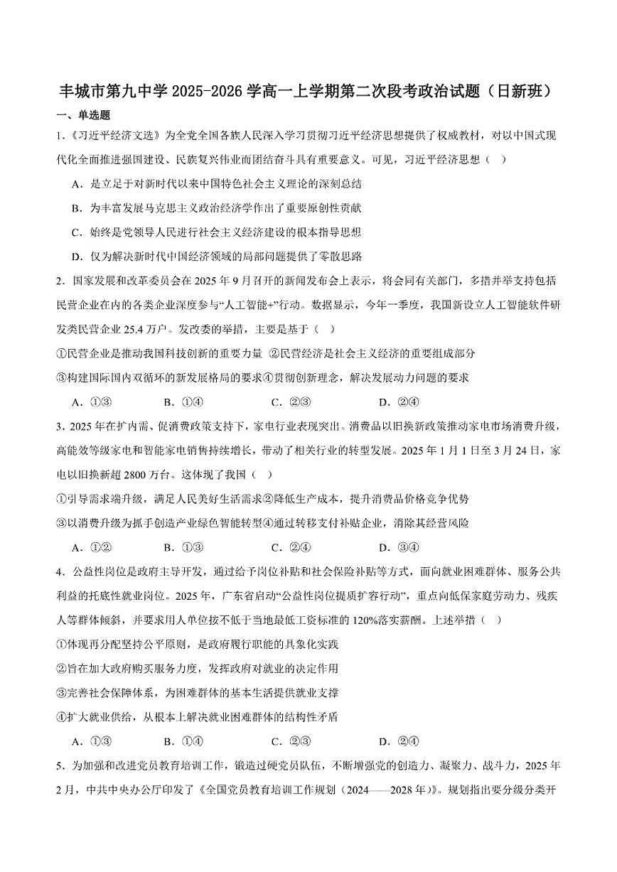 江西省宜春市丰城市第九中学2025-2026学年高一上学期第二次段考（日新班）政治试卷（含答案）第1页