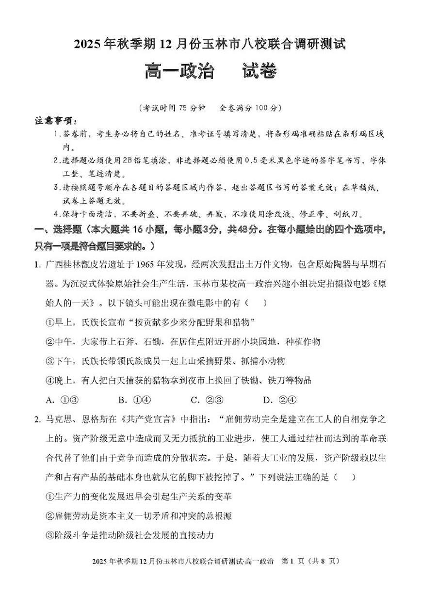 广西玉林市八校2025-2026学年高一上学期12月联合调研测试政治试卷（含解析）第1页