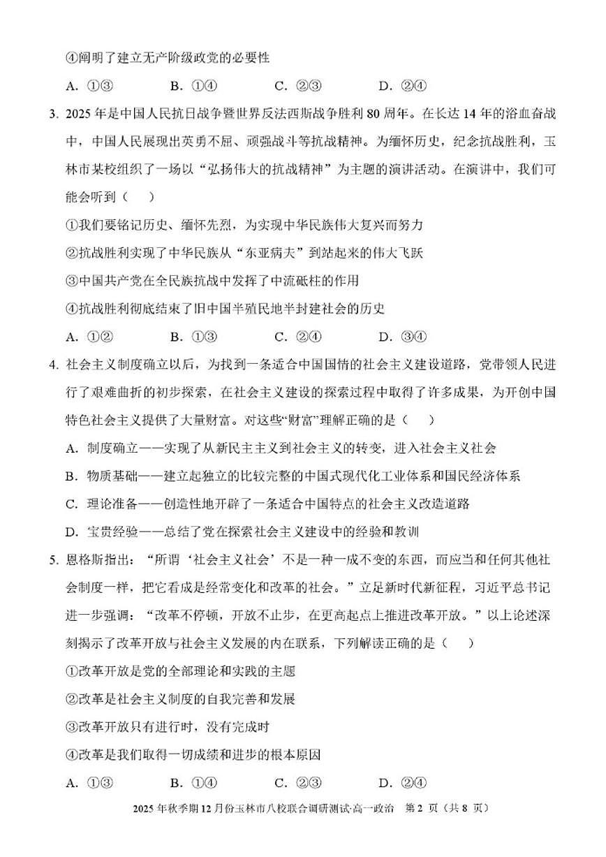 广西玉林市八校2025-2026学年高一上学期12月联合调研测试政治试卷（含解析）第2页