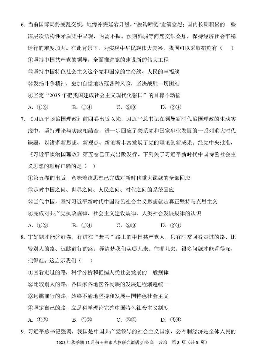 广西玉林市八校2025-2026学年高一上学期12月联合调研测试政治试卷（含解析）第3页