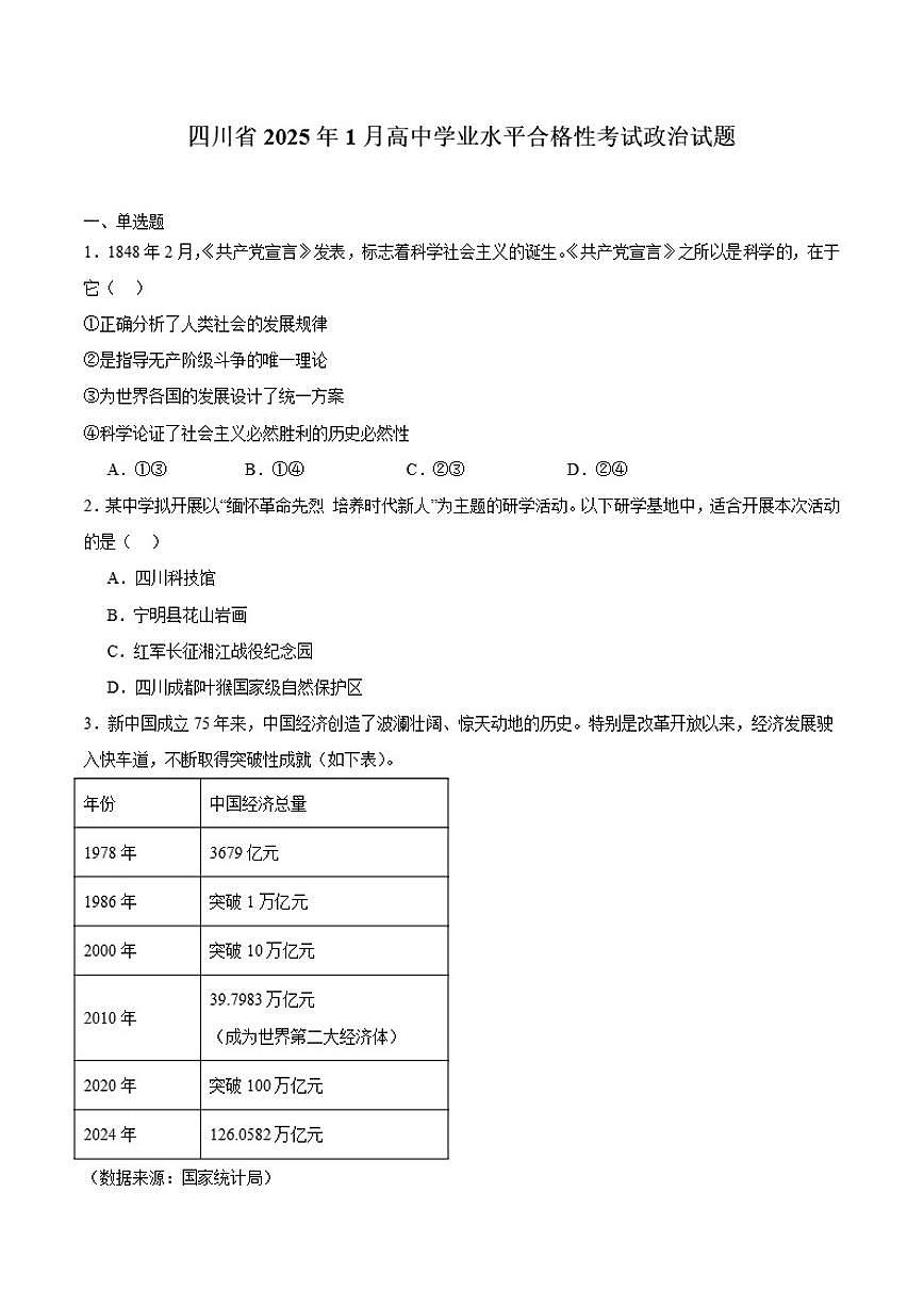 四川省2025年1月普通高中学业水平合格性考试政治试卷（含答案）第1页