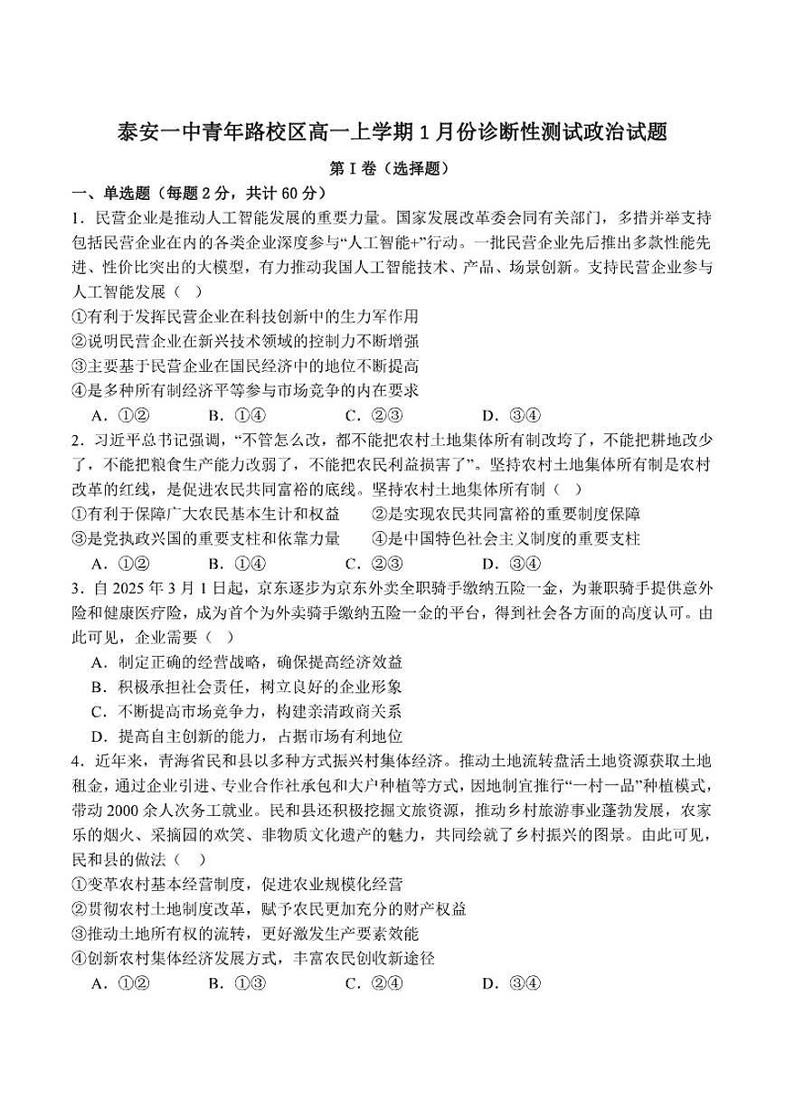 山东省泰安第一中学（青年路校区）2025-2026学年高一上学期1月诊断性测试政治试卷（含解析）第1页