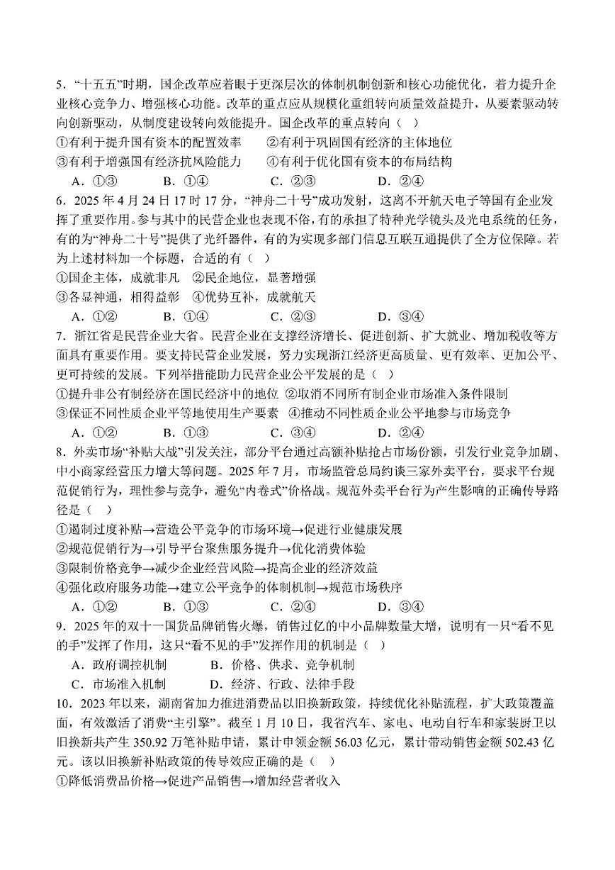 山东省泰安第一中学（青年路校区）2025-2026学年高一上学期1月诊断性测试政治试卷（含解析）第2页