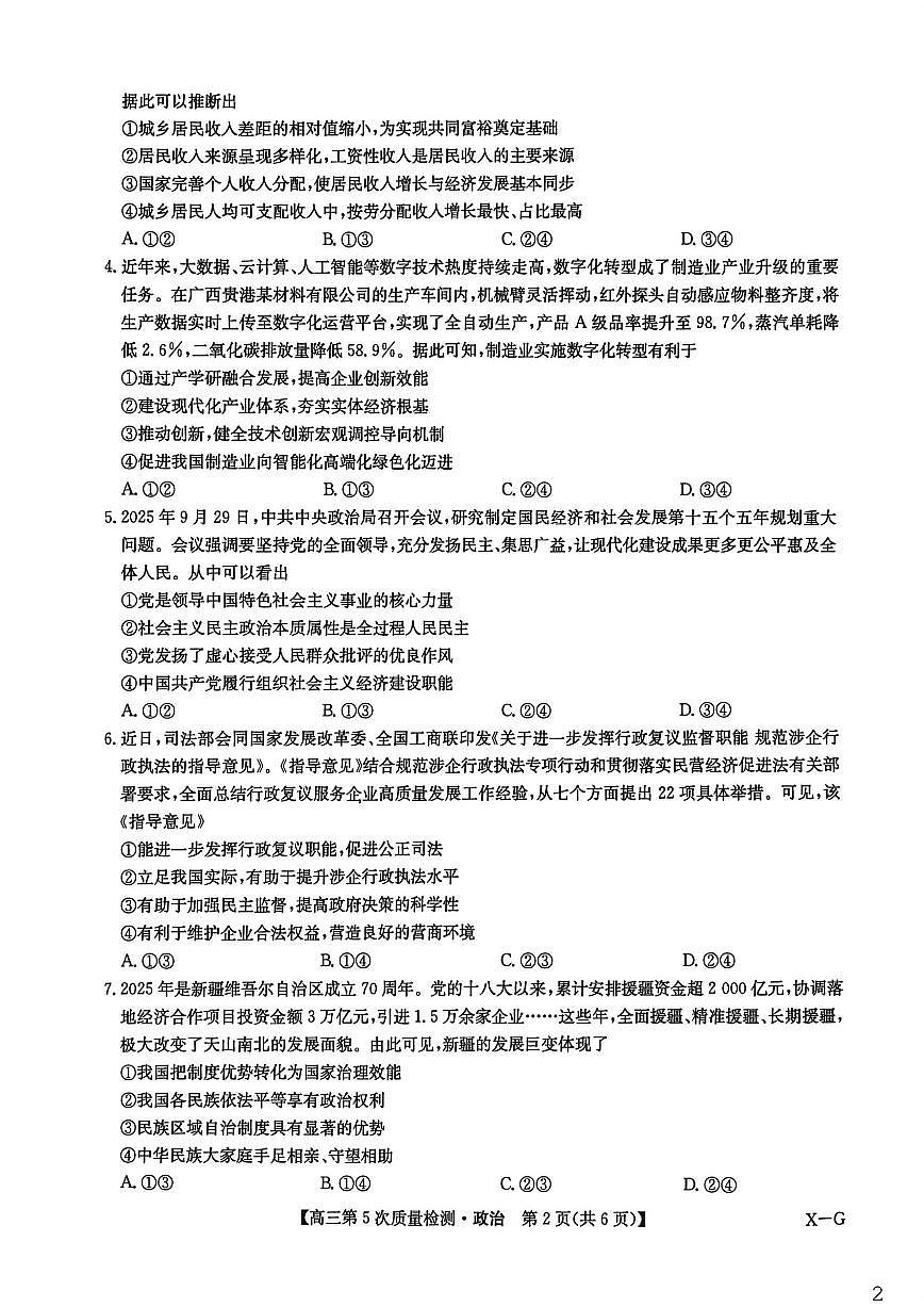 河南省商丘市九师联盟2025-2026学年高三上学期第5次质量检测政治试题B版（含解析）第2页