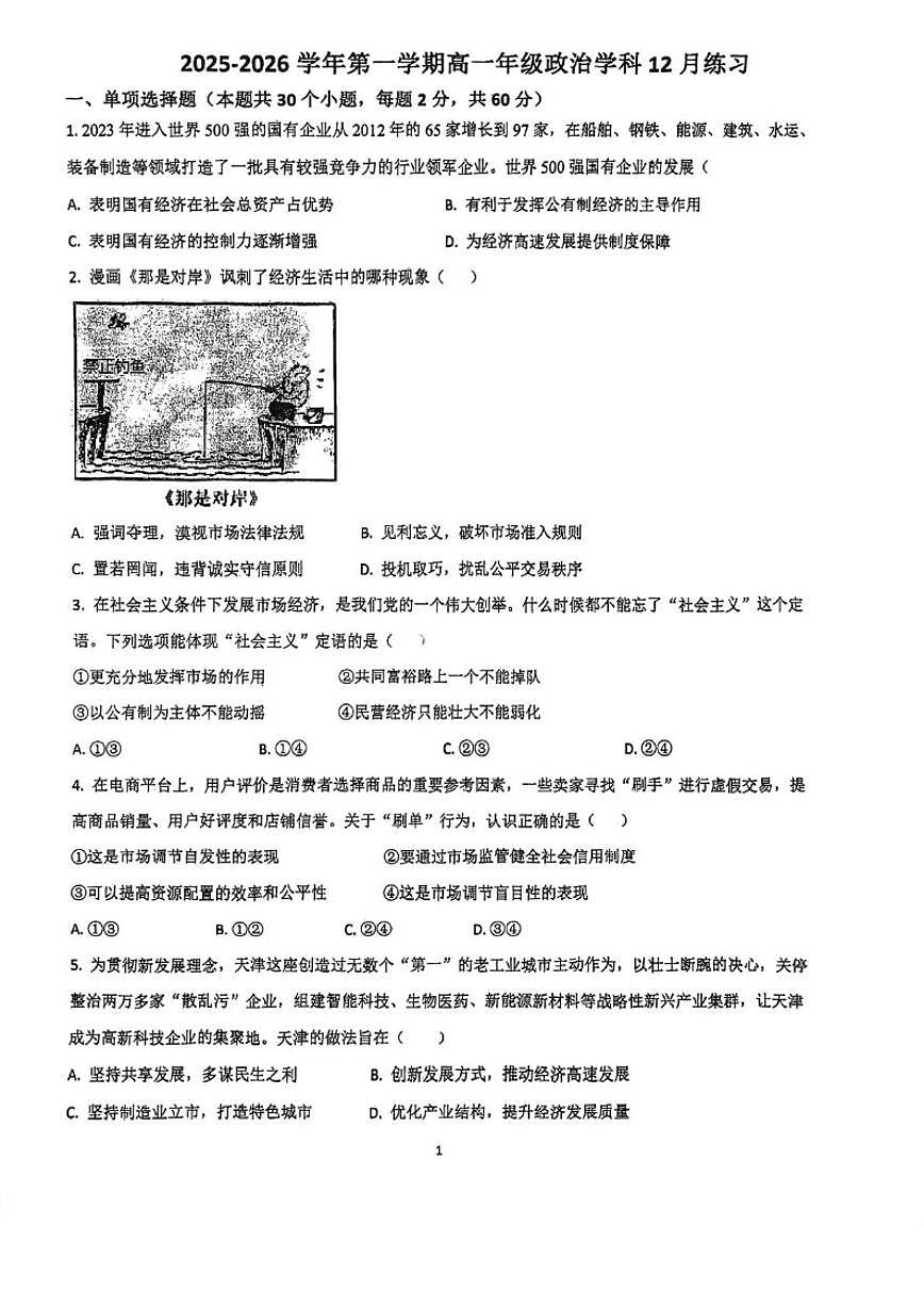 天津市和平区第二十一中学2025-2026学年高一上学期12月月考政治试题（含答案）第1页
