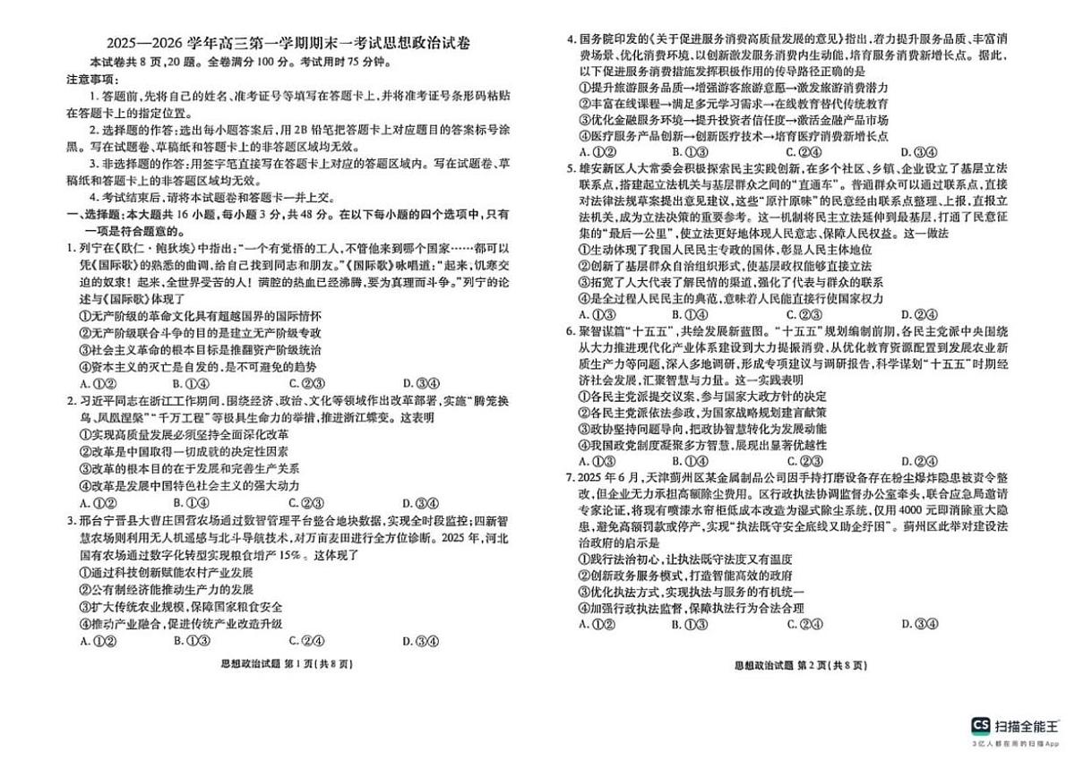 河北枣强中学2025-2026学年高三上学期1月期末考试政治试题（含解析）第1页