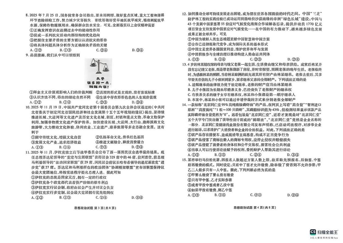 河北枣强中学2025-2026学年高三上学期1月期末考试政治试题（含解析）第2页