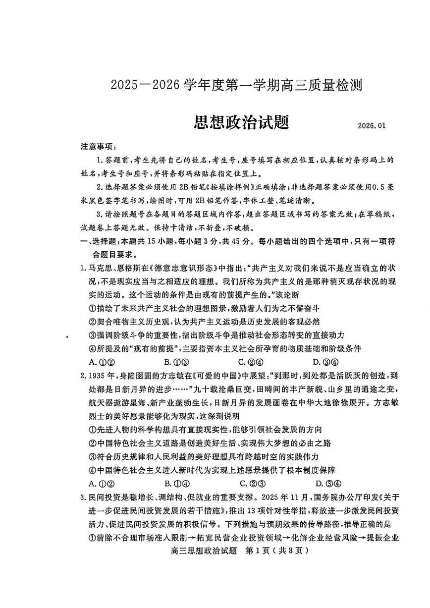 山东省济宁市2025-2026学年高三上学期1月期末考试政治试题（含答案）第1页