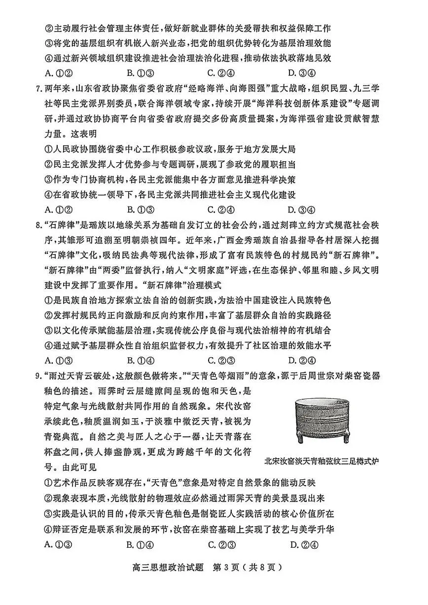 山东省济宁市2025-2026学年高三上学期1月期末考试政治试题（含答案）第3页