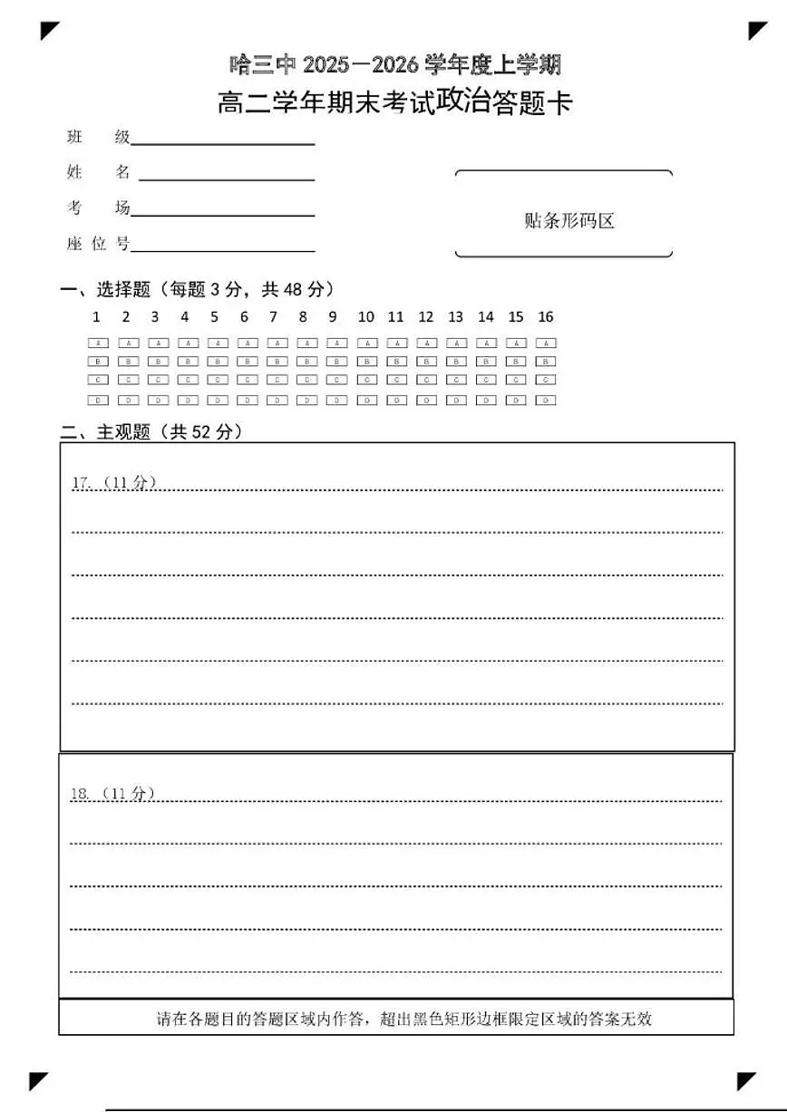 黑龙江省哈尔滨市第三中学校2025-2026学年高二上学期1月期末考试政治试题（含答案）第1页