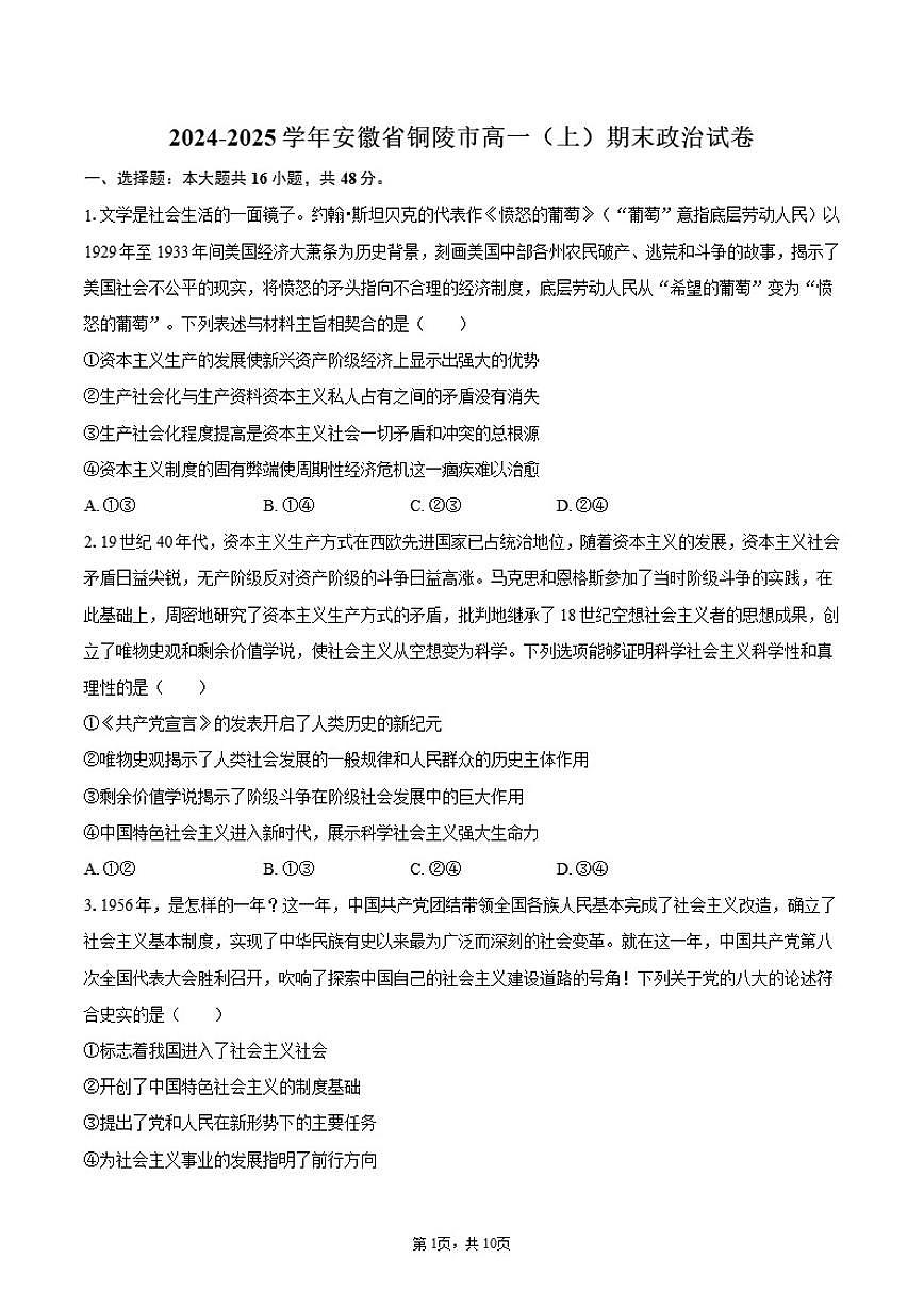 安徽省铜陵市2024-2025学年高一（上）期末政治试卷（含答案）第1页