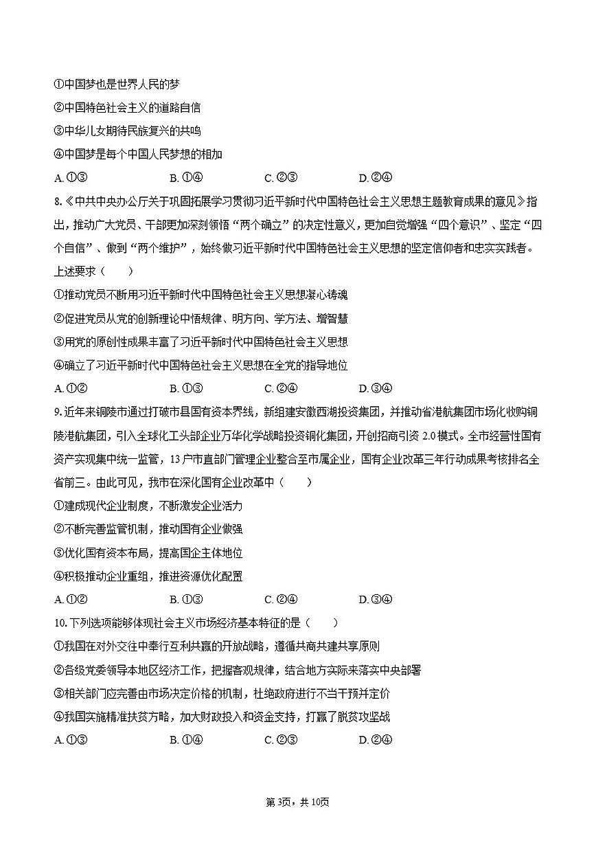 安徽省铜陵市2024-2025学年高一（上）期末政治试卷（含答案）第3页