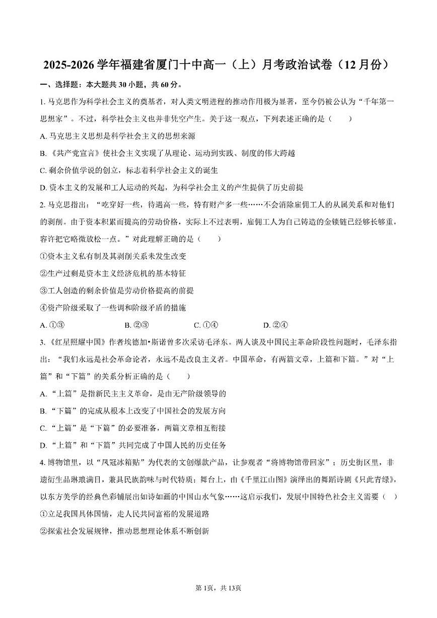 福建省厦门十中2025-2026学年高一（上）12月月考政治试卷（含答案）第1页