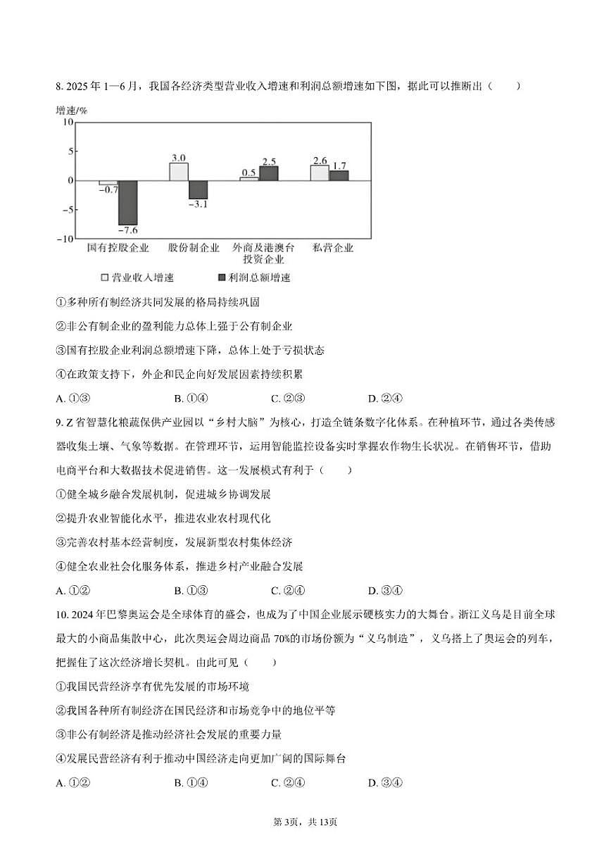 福建省厦门十中2025-2026学年高一（上）12月月考政治试卷（含答案）第3页