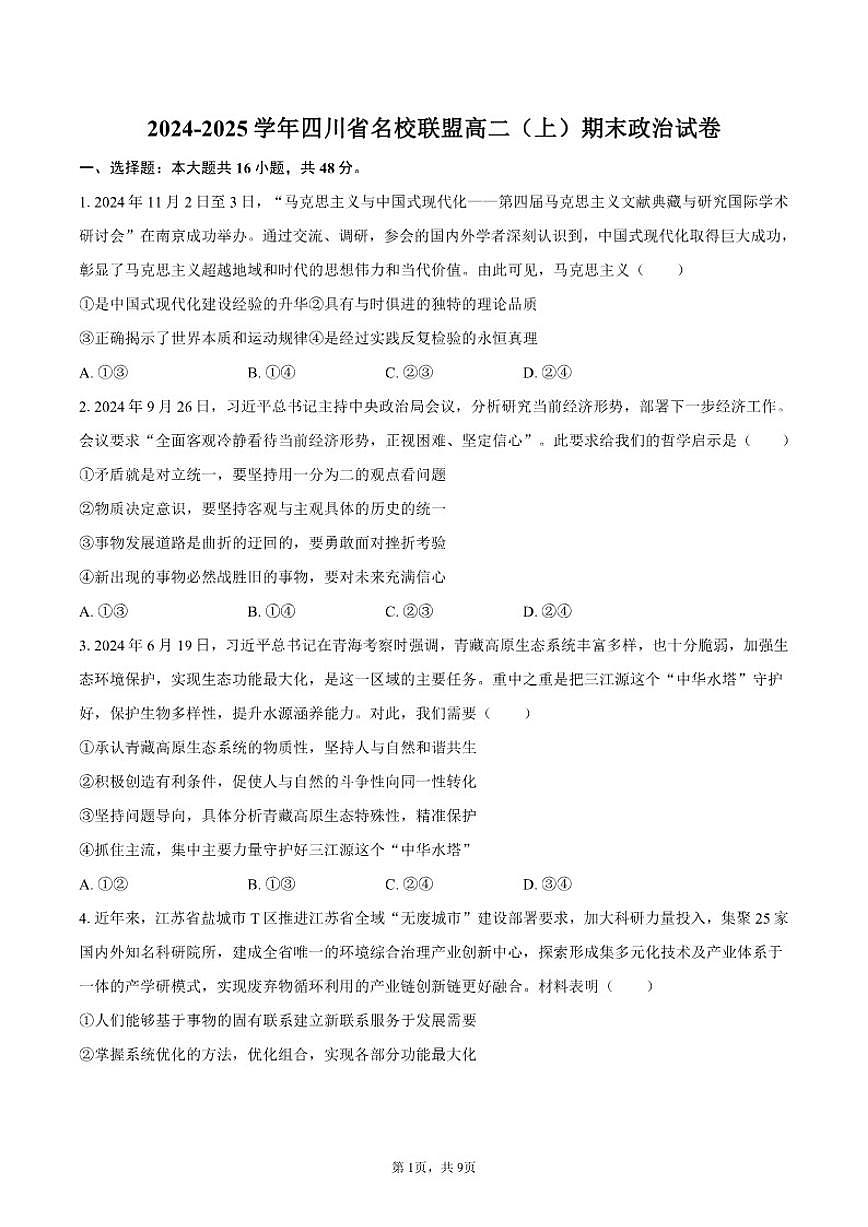 四川省名校联盟2024-2025学年高二（上）期末政治试卷（含答案）第1页