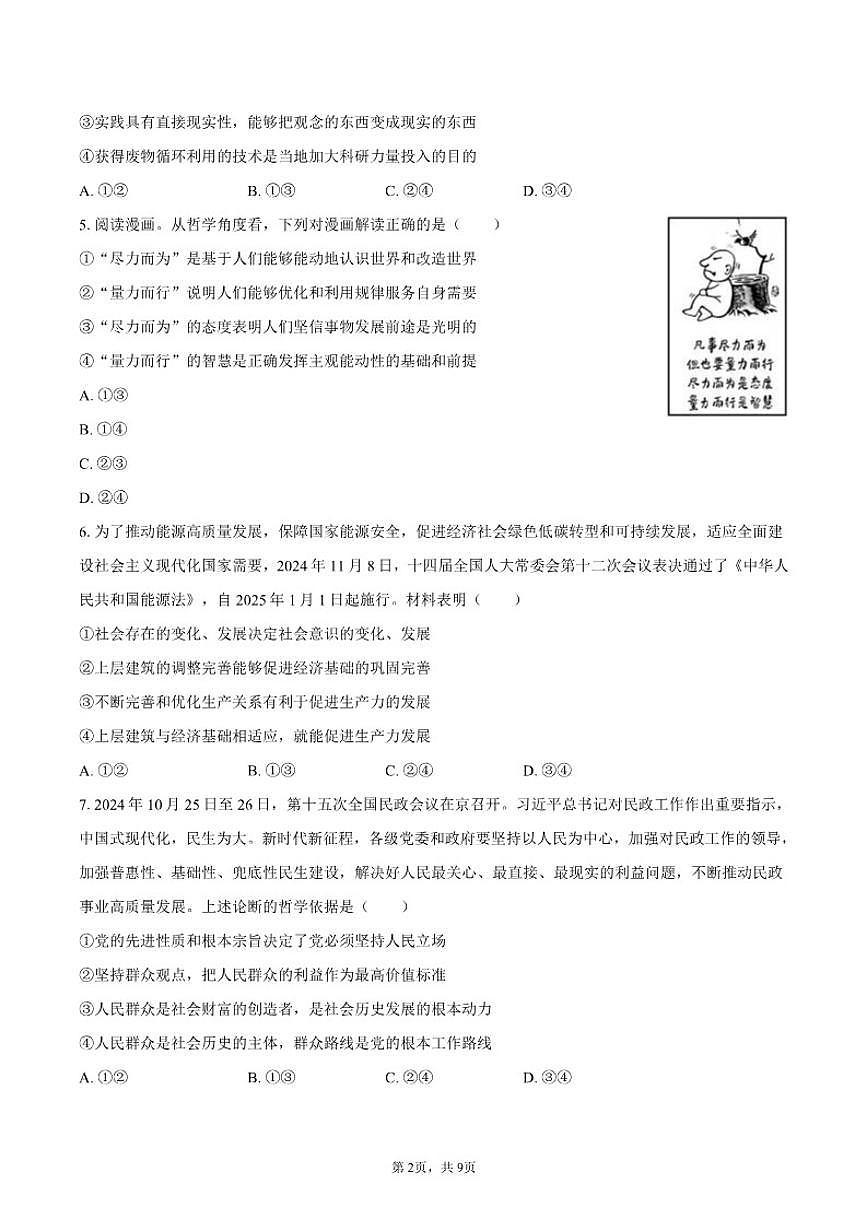 四川省名校联盟2024-2025学年高二（上）期末政治试卷（含答案）第2页