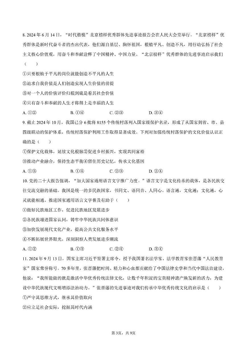 四川省名校联盟2024-2025学年高二（上）期末政治试卷（含答案）第3页