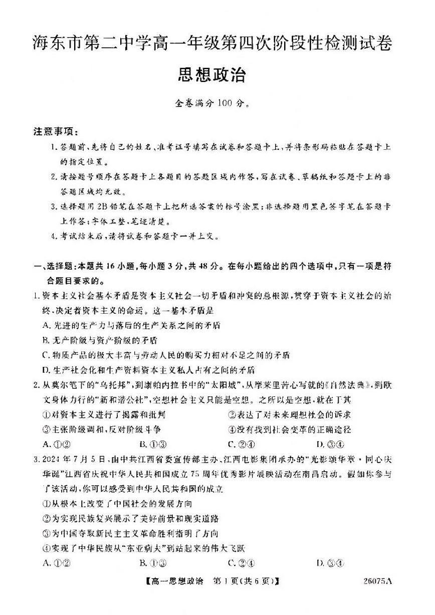 青海省海东市第二中学2025-2026学年高一上学期1月月考政治试题（含解析）第1页
