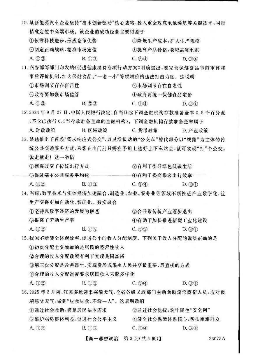 青海省海东市第二中学2025-2026学年高一上学期1月月考政治试题（含解析）第3页