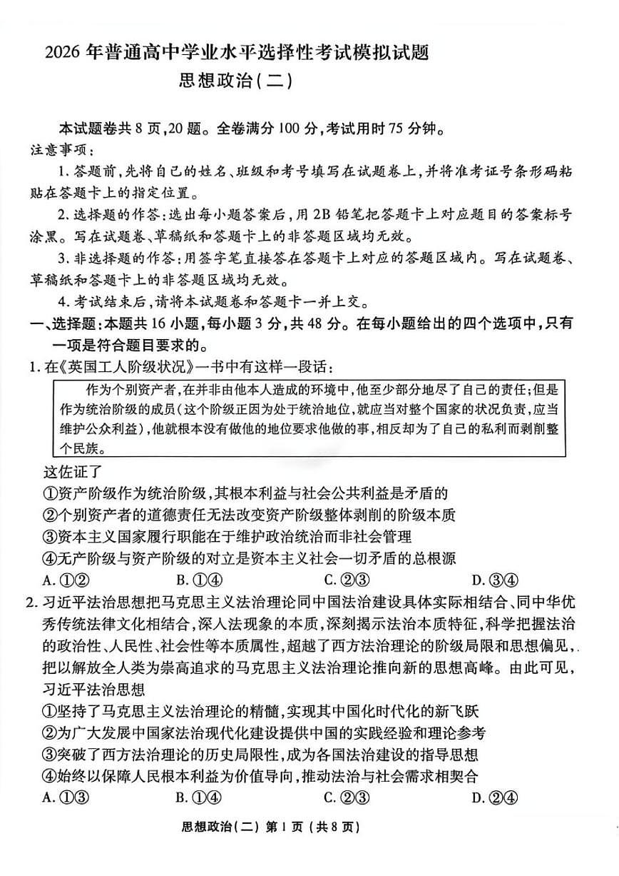2026届河北省沧州市盐山县盐山中学高三上学期学业水平选择性考试模拟（二）政治试题（含解析）第1页