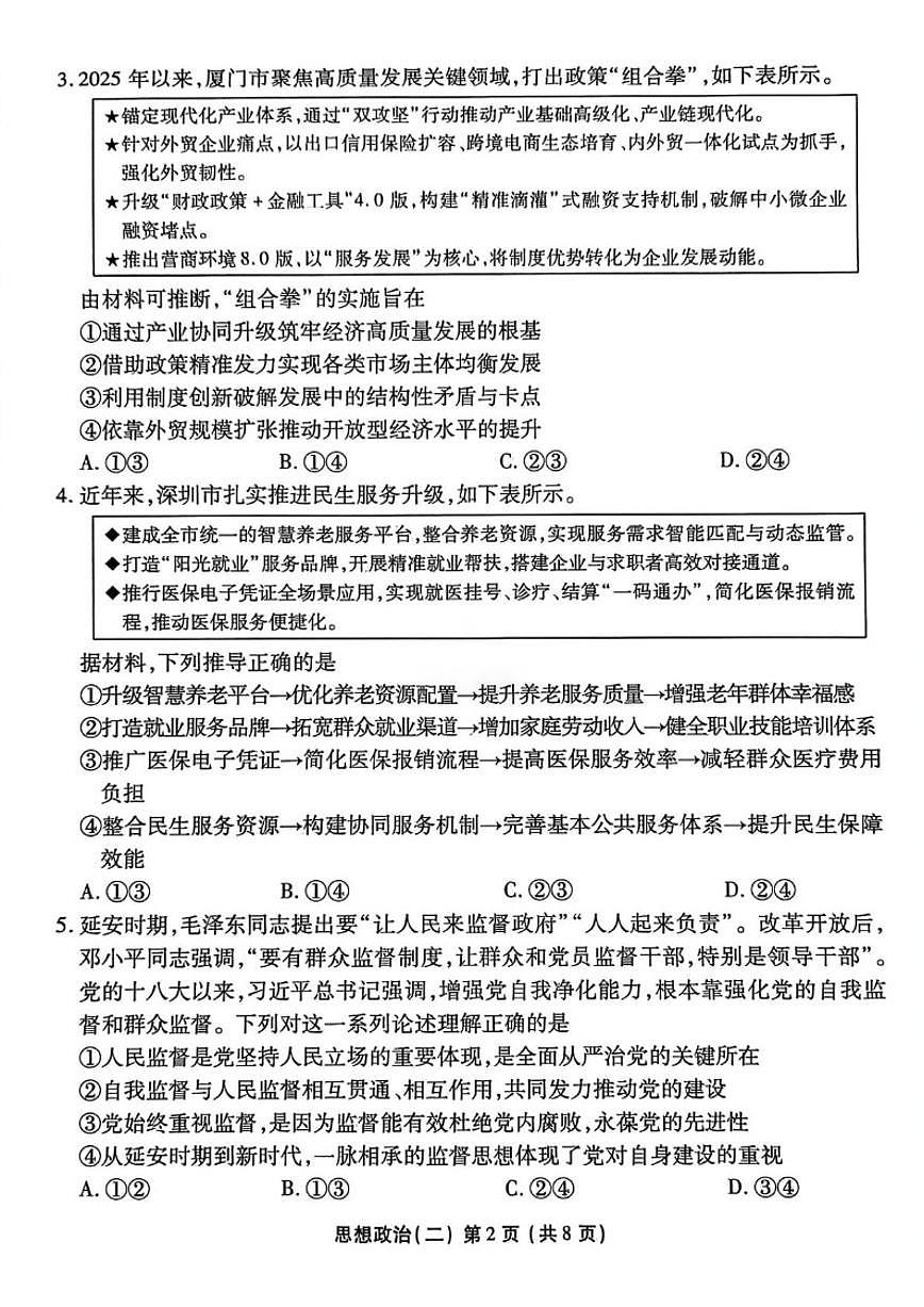 2026届河北省沧州市盐山县盐山中学高三上学期学业水平选择性考试模拟（二）政治试题（含解析）第2页