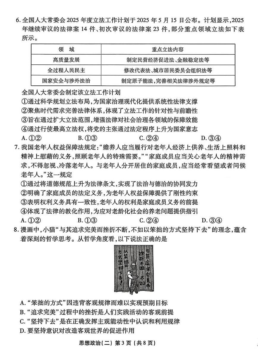 2026届河北省沧州市盐山县盐山中学高三上学期学业水平选择性考试模拟（二）政治试题（含解析）第3页