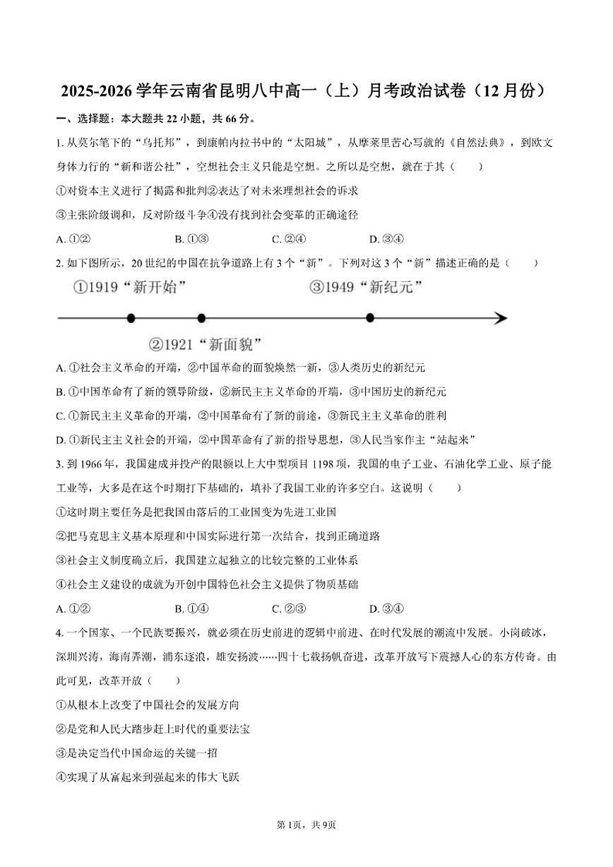 云南省昆明八中2025-2026学年高一（上）12月月考政治试卷（含答案）第1页