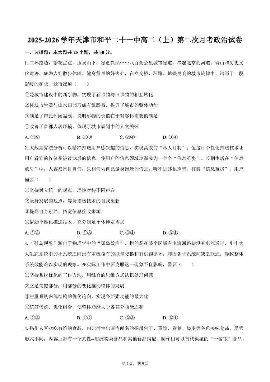 天津市和平二十一中2025-2026学年高二（上）第二次月考政治试卷（含答案）第1页
