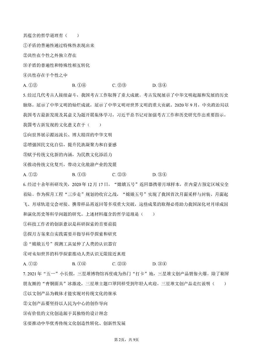 天津市和平二十一中2025-2026学年高二（上）第二次月考政治试卷（含答案）第2页