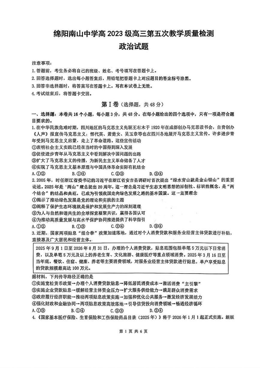 四川省绵阳市南山中学2026届高三上1月第五次教学质量检测思想政治试卷（含解析）第1页