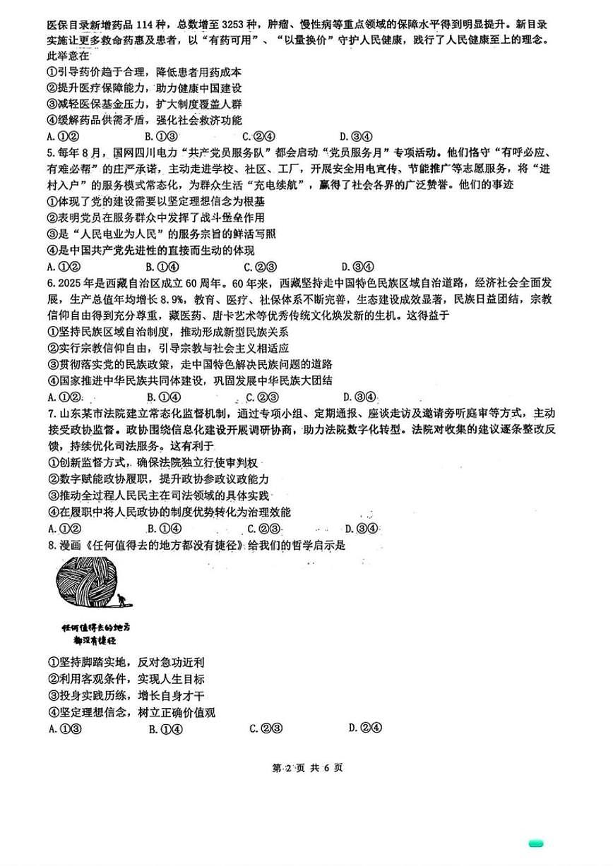 四川省绵阳市南山中学2026届高三上1月第五次教学质量检测思想政治试卷（含解析）第2页