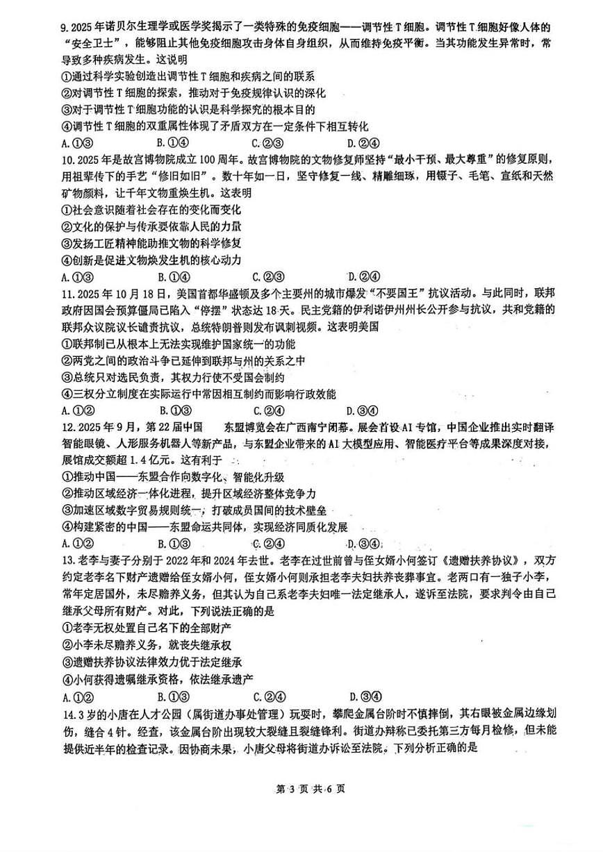 四川省绵阳市南山中学2026届高三上1月第五次教学质量检测思想政治试卷（含解析）第3页