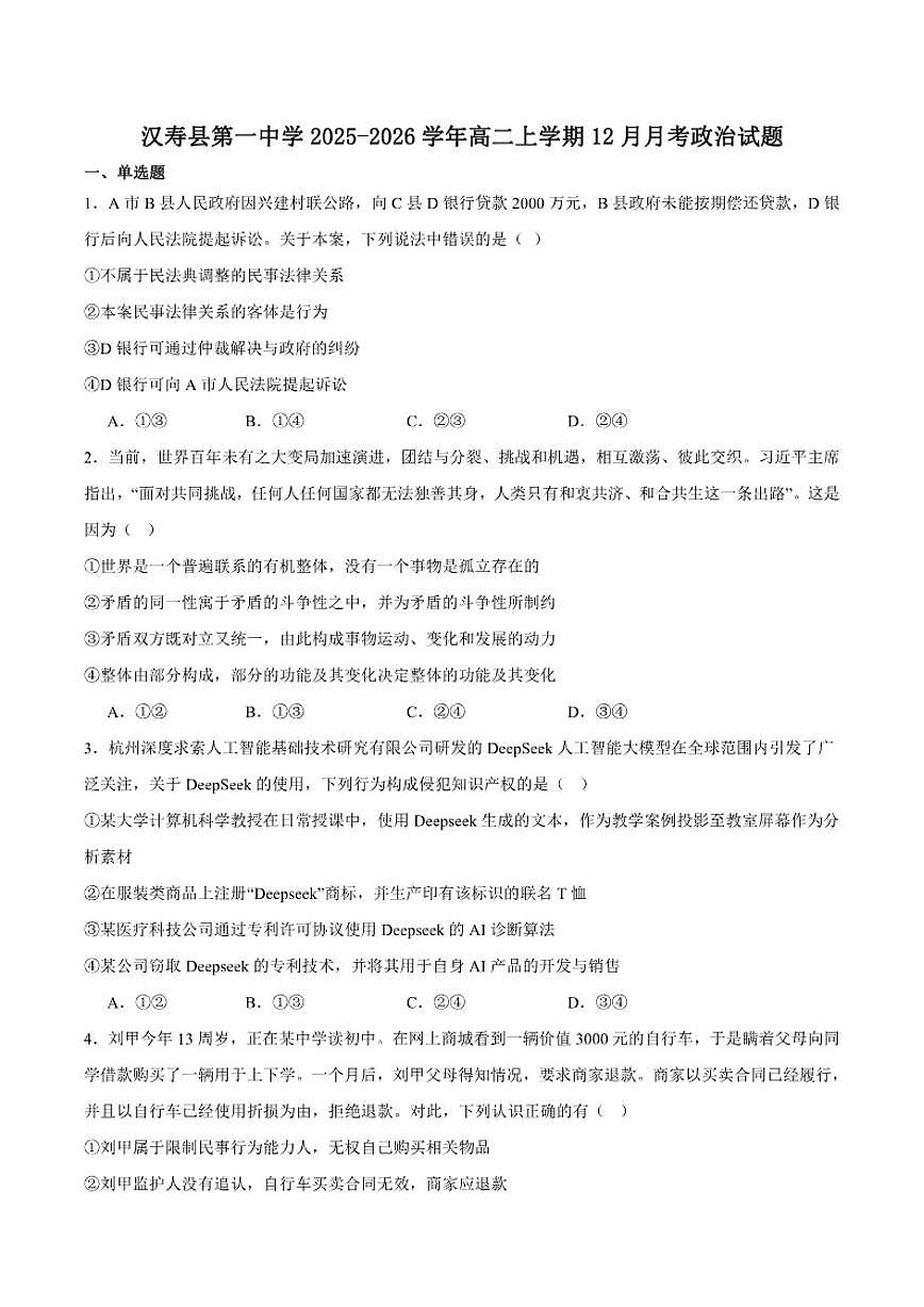 湖南省常德市汉寿县第一中学2025-2026学年高二上学期12月月考政治试卷（含答案）第1页