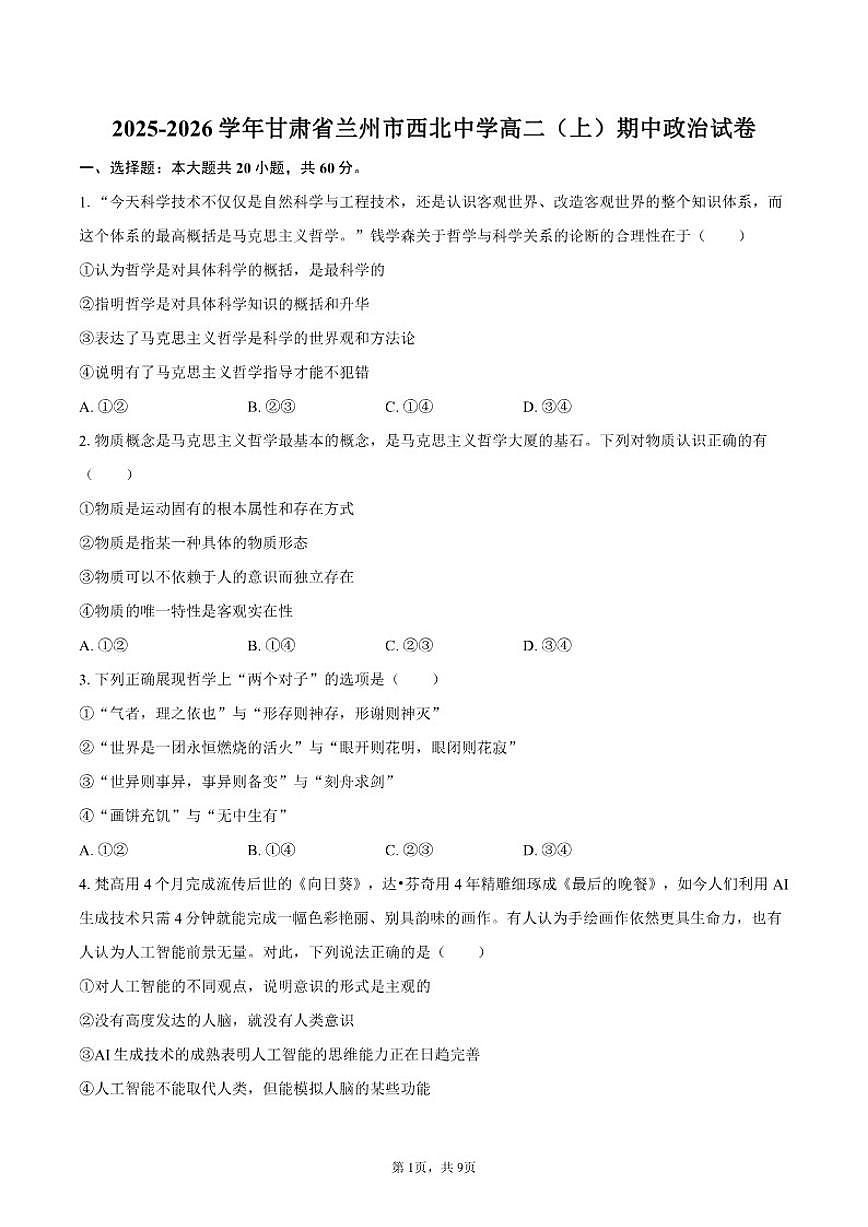 甘肃省兰州市西北中学2025-2026学年高二（上）期中政治试卷（含答案）第1页