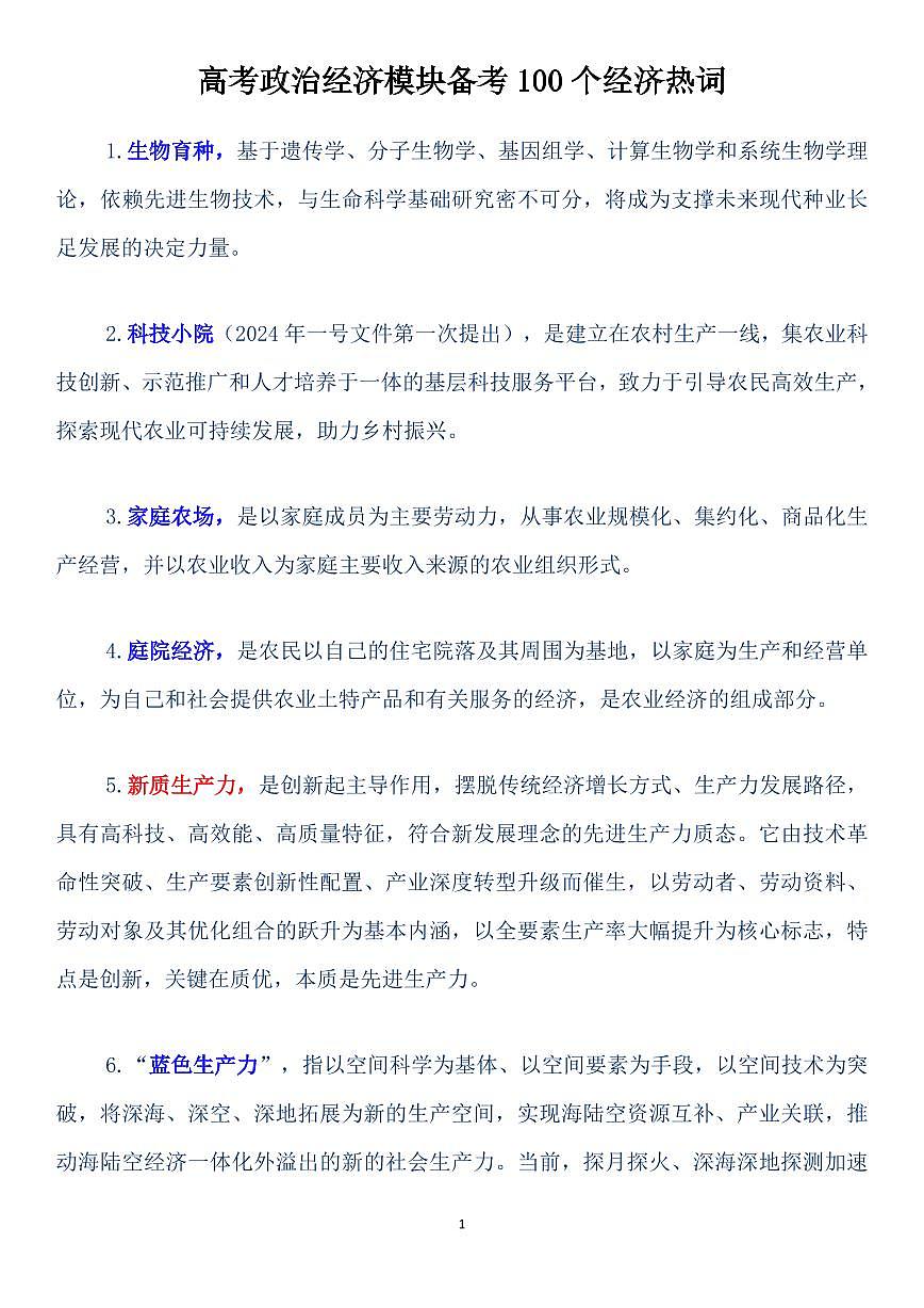 高考政治经济模块备考100个经济热词知识清单（共19页）第1页