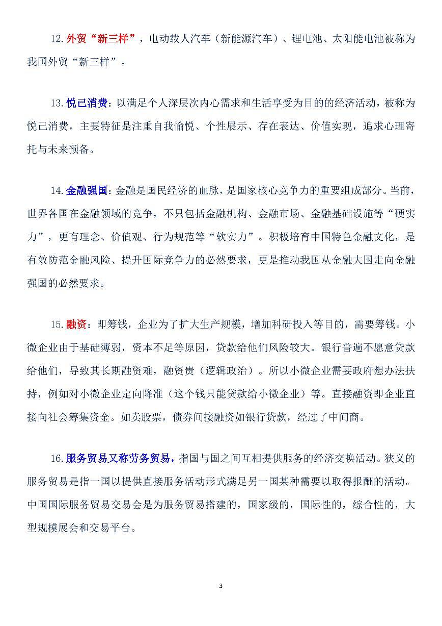 高考政治经济模块备考100个经济热词知识清单（共19页）第3页