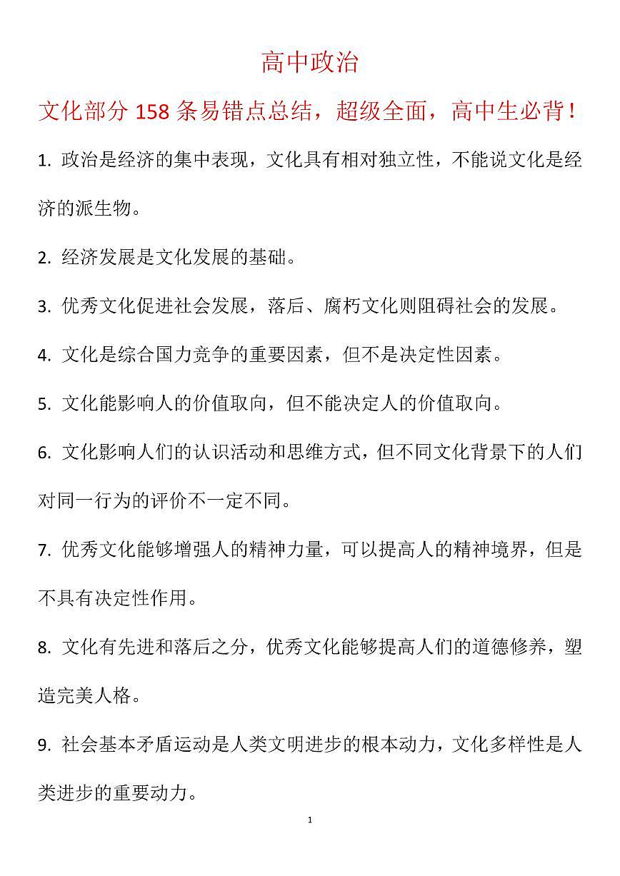 高中政治文化部分158条易错点总结，超级全面，高中生必背知识清单（共14页）第1页