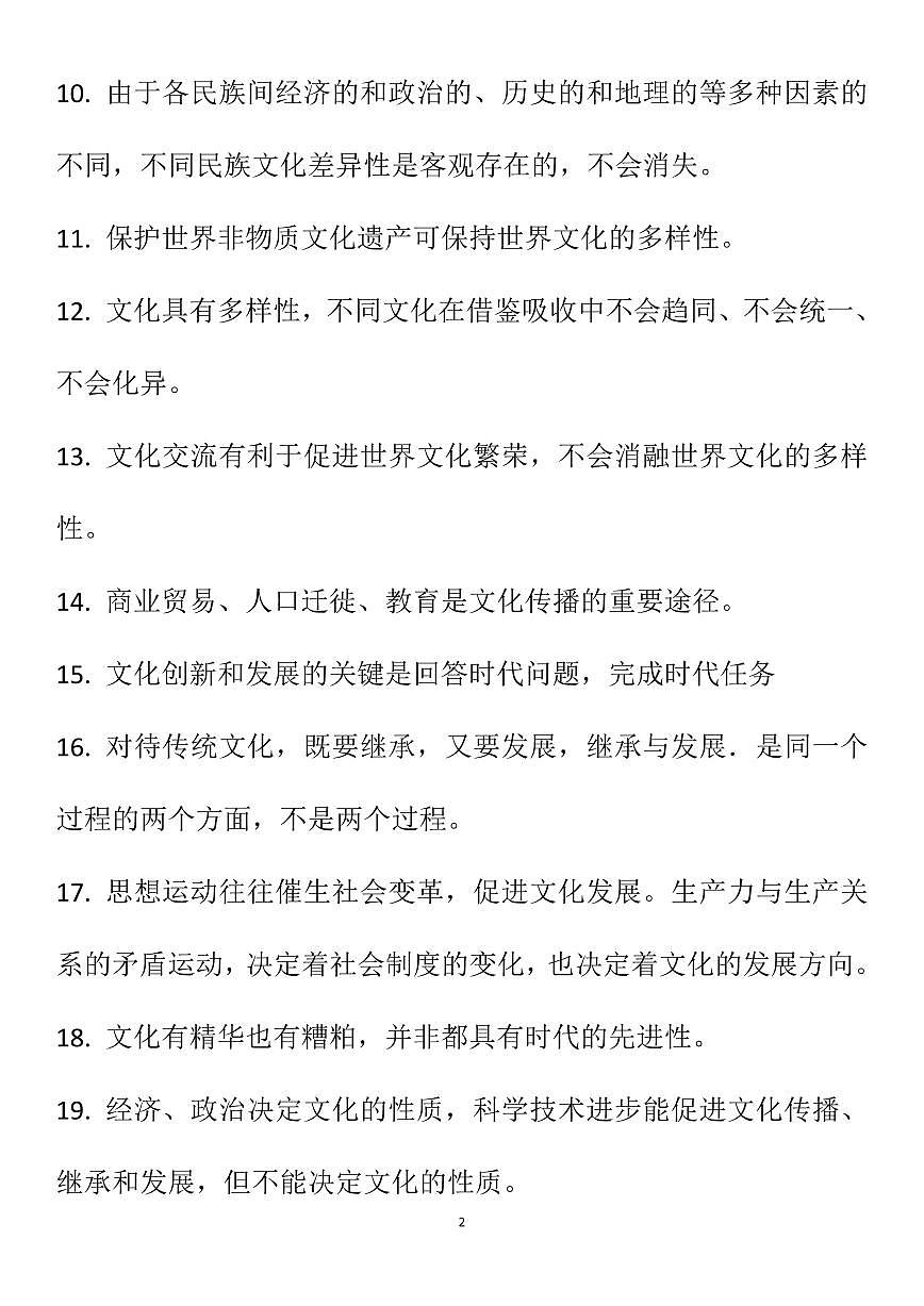 高中政治文化部分158条易错点总结，超级全面，高中生必背知识清单（共14页）第2页