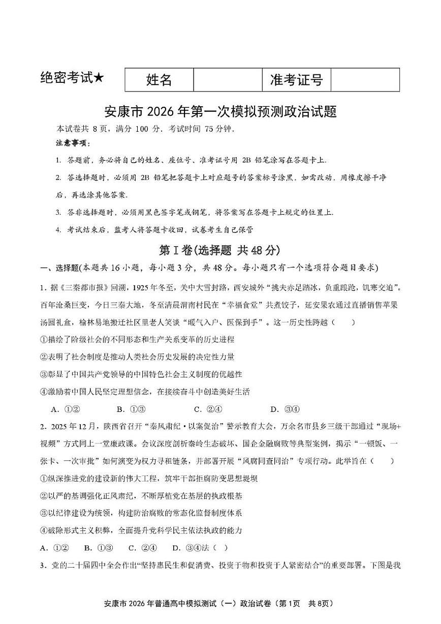 陕西省安康市2025-2026高三上学期第一次模拟预测思想政治试卷（含答案）第1页